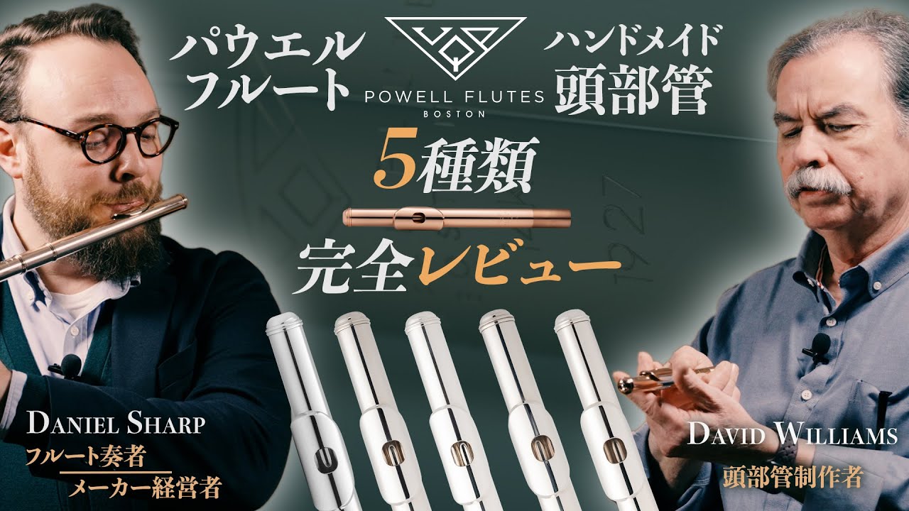 [Flute]5種完全レビュー｜パウエル フルート頭部管｜「1927」スタイル誕生！