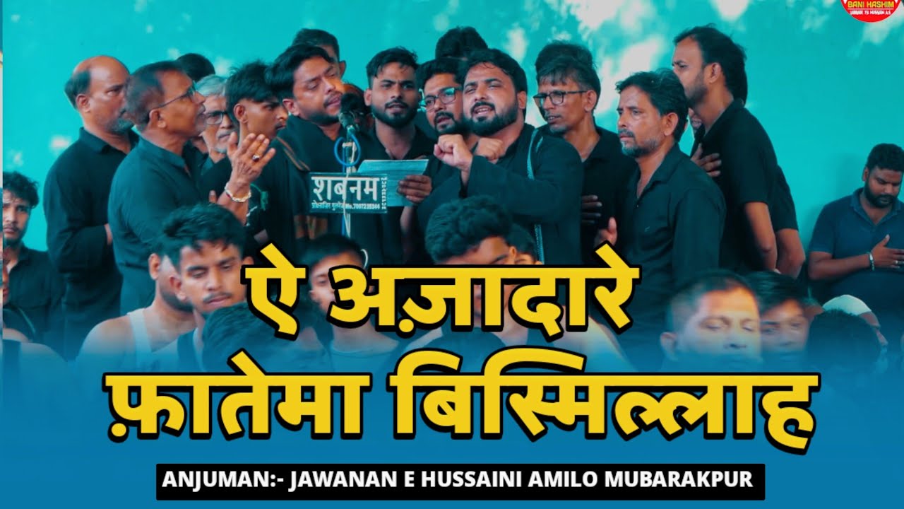 Ae Azadare Fatema Bismillah | Anjuman Jawanan e  Hussaini Amilo Mubarakpur | 5 Rabiul Awwal Shivli 