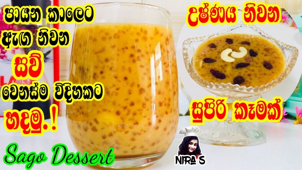 හැමදාම එකම විදිහට කන සව් එක වෙනස්ම විදිහකට හදමු |easy sago dessert for summer | saw kanda recipe