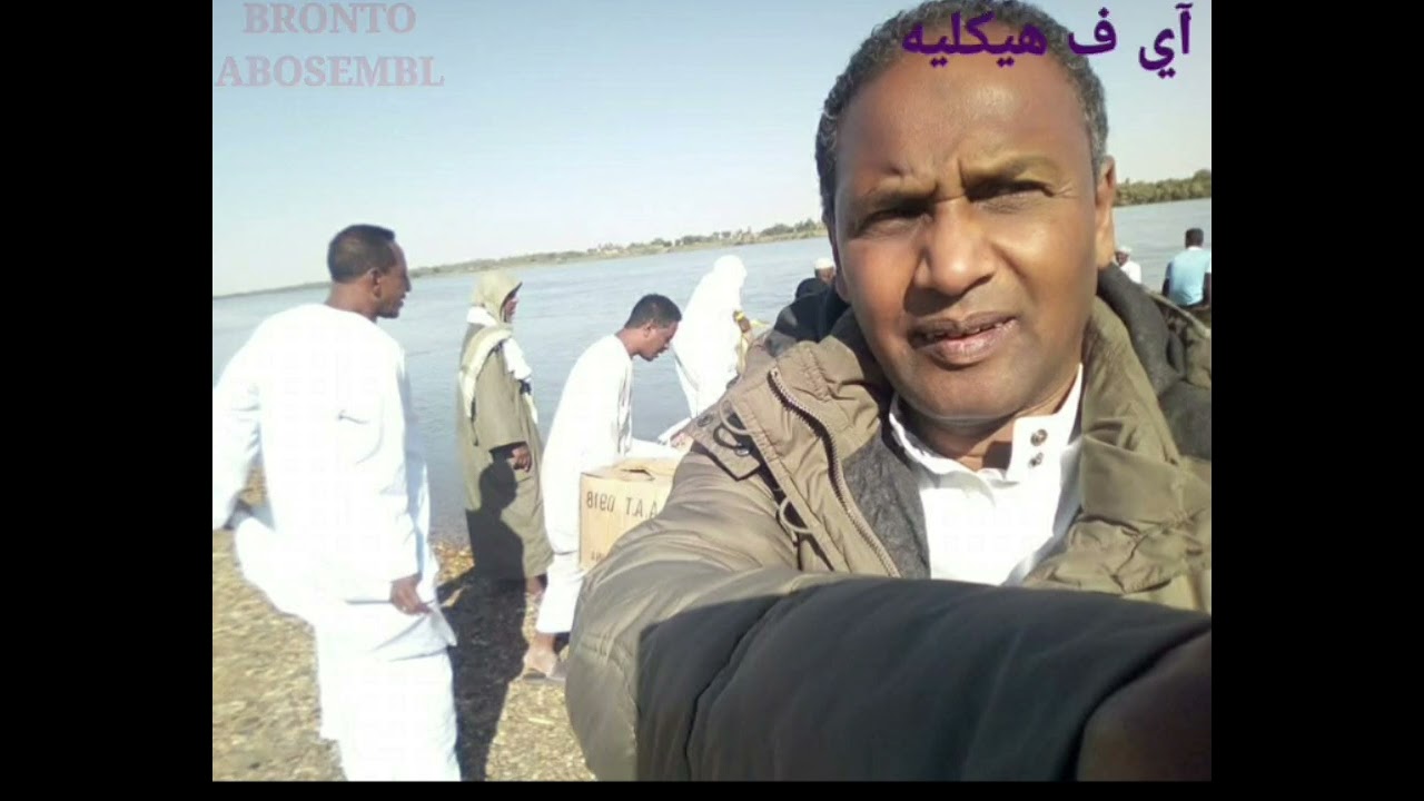 آي ف هيكيليه - كلمات الشاعر الصادق آوشي - آلحان وغناء الموسيقار سيد قورتي - تحيات شوقى برون أبوسمبل