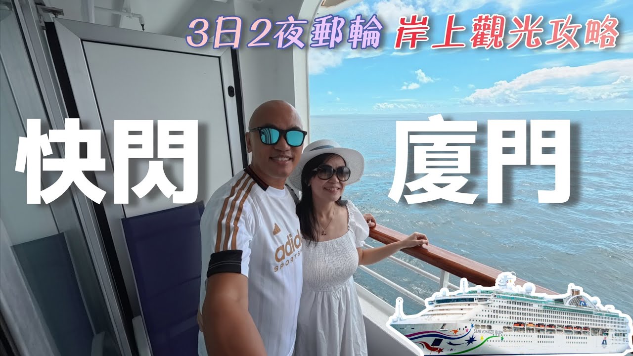 3日2夜快閃廈門🛳️郵輪岸上觀光全攻略‼️自由行/跟團必看🤩周未好去處👍🏻領航星號【坐郵輪遊世界】