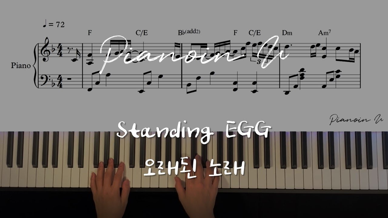 스탠딩 에그(Standing EGG) - 오래된 노래 / Piano Cover / Sheet