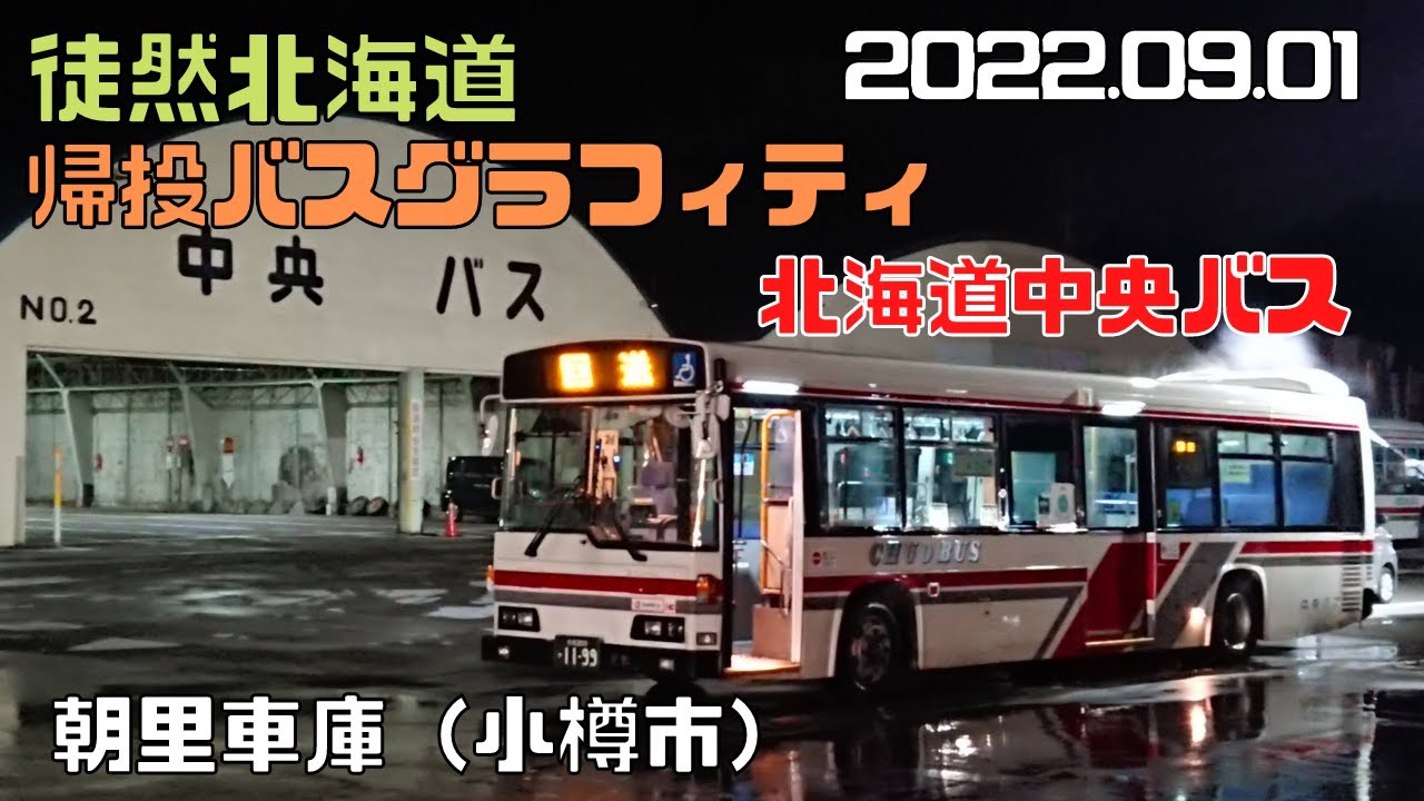 2022.09.01　北海道中央バス　朝里車庫　帰投バスグラフィティ