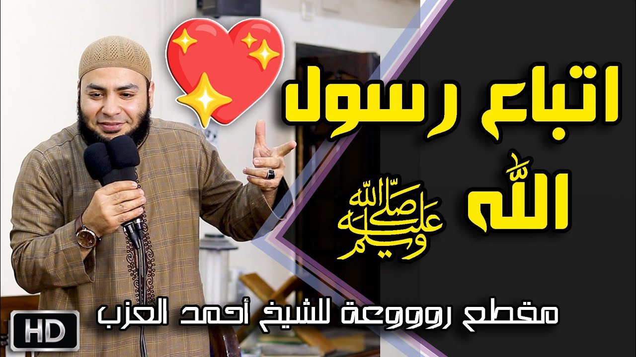 اتباع رسول الله ﷺ خطبة رووووعة للشيخ أحمد العزب