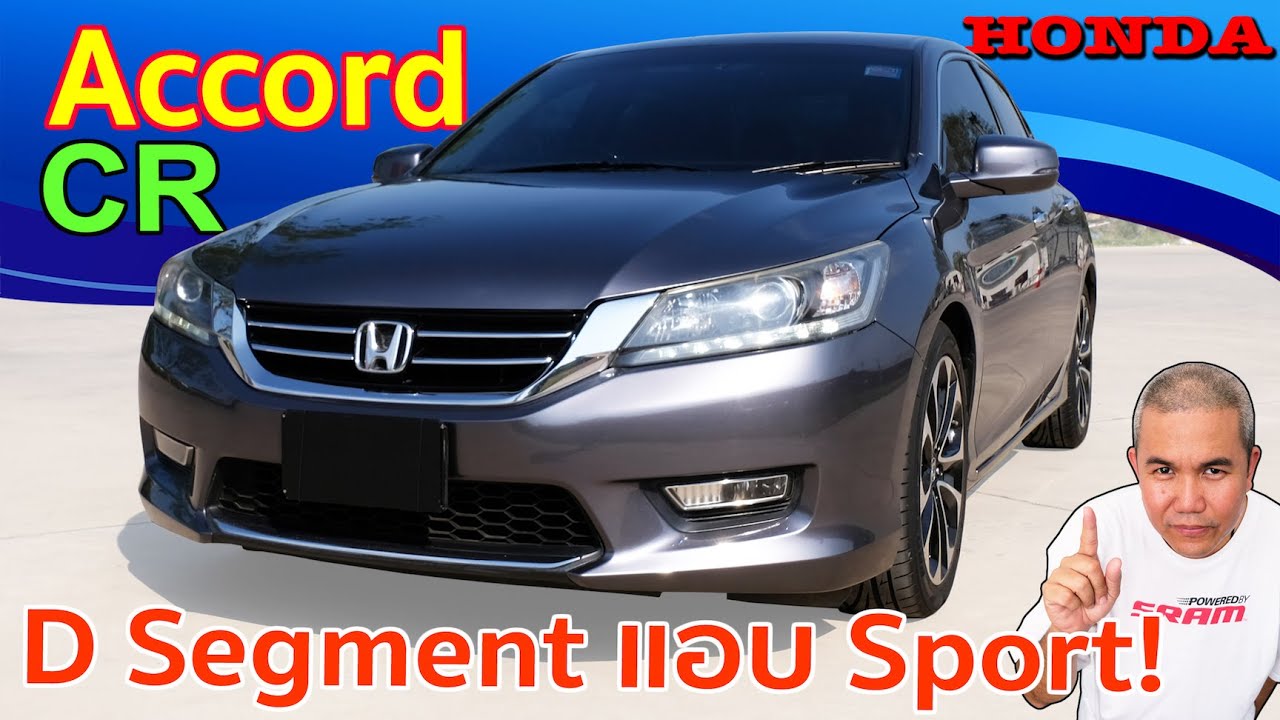 รีวิว รถมือสอง Honda Accord CR หรูหราตามแบบรถผู้บริหาร แต่แอบซ่อนความ Sport