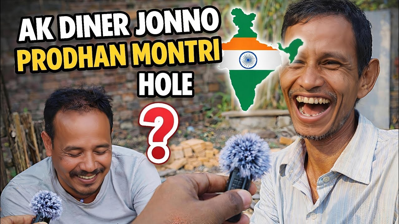প্রধানমন্ত্রী হলে কি করবেন ১ দিনের জন্য? 🤔 | Mistri Der Interview