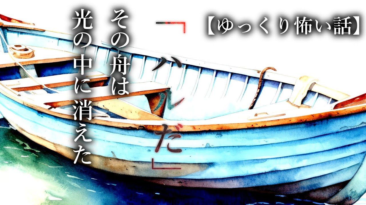 【怖い話】「傘の内」「迎え舟」【ゆっくり怪談朗読 #2】