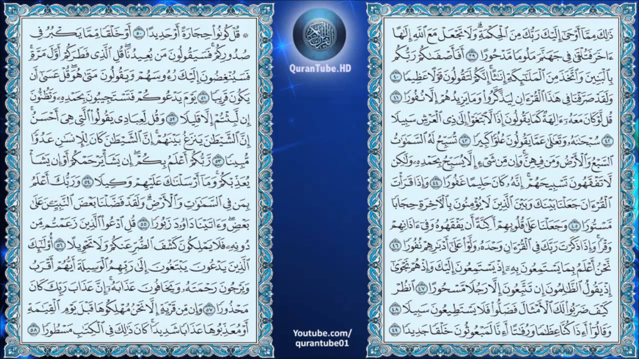 خالد الجليل | 017 : سورة الإسراء | حفص عن عاصم