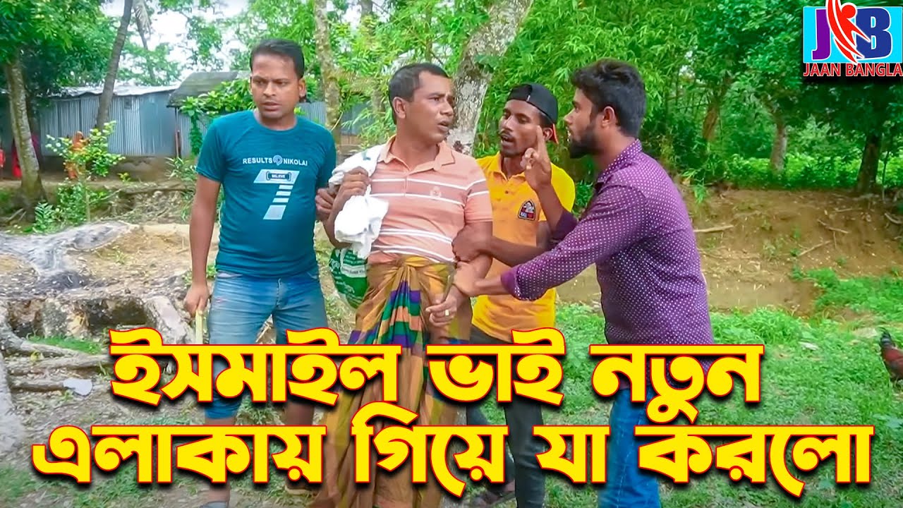 নতুন এলাকায় গিয়ে যা করলো ইসমাইল ভাই | Ismail with Enamul | ismail bhai |Jaan Bangla 2023