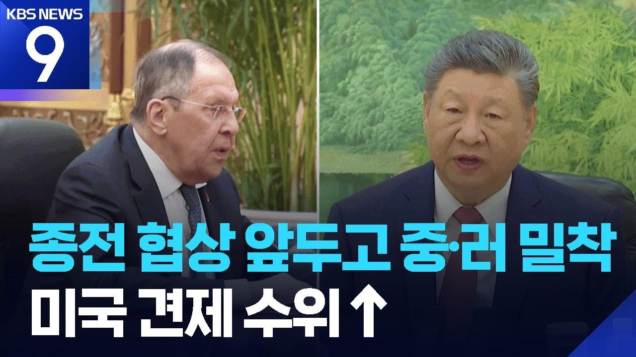 종전 협상 앞두고 중-러 공조 강화&hellip;호르무즈 &lsquo;역봉쇄&rsquo; 중국도 겨냥? ​[9시 뉴스] / KBS  2026.04.15.