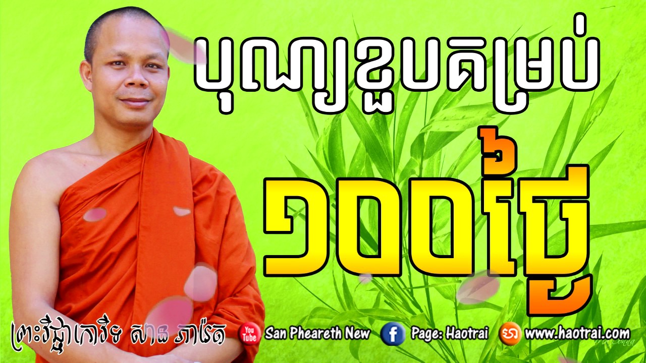 San Pheareth New , លោក​គ្រូ​ សាន​ ភារ៉េត​ , បុណ្យខួបគម្រប់១០០ថ្ងៃ , San Pheareth