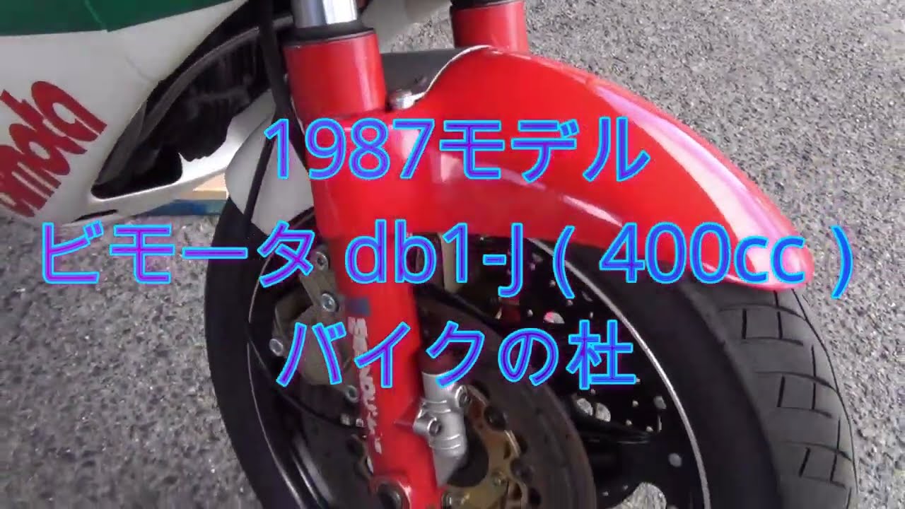 1987モデル　ビモータ db1-J　バイクの杜