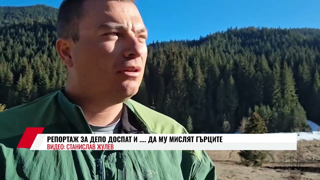 РЕПОРТАЖ ЗА ДЕПО ДОСПАТ И ... ДА МУ МИСЛЯТ ГЪРЦИТЕ