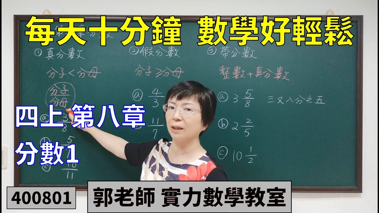 實力數學教室 400801[國小四上] 第八章 分數1