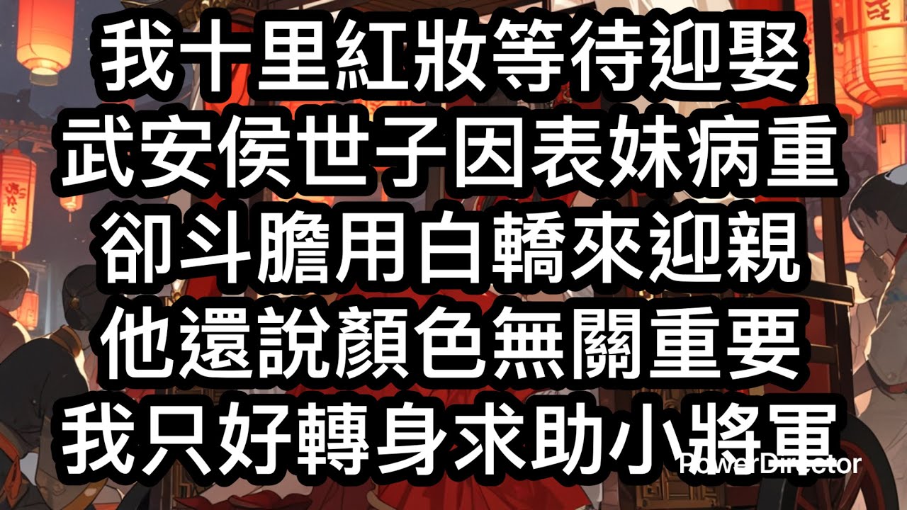 《夫君用靈轎迎親，我當場改嫁他卻悔瘋了》我十里紅妝，等待未來夫君迎娶。武安侯世子卻抬了一抬白轎過來迎親。只因寄居在武安侯府的表妹病重，大師說不能見紅色，世子便連夜叫人將花轎包了白布。