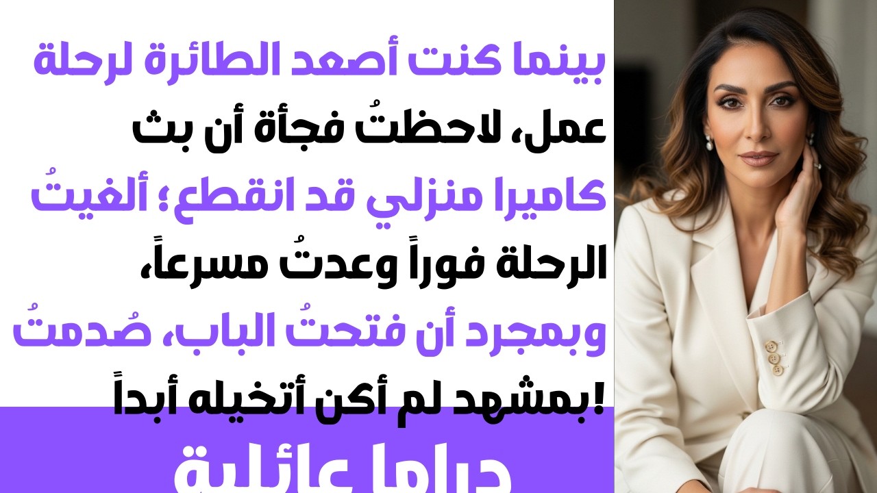 كنت مسافراً لرحلة عمل ✈️ فجأة انطفأت كاميرا منزلي 🎥 ألغيت رحلتي فوراً وما اكتشفته كان صدمة عمري...