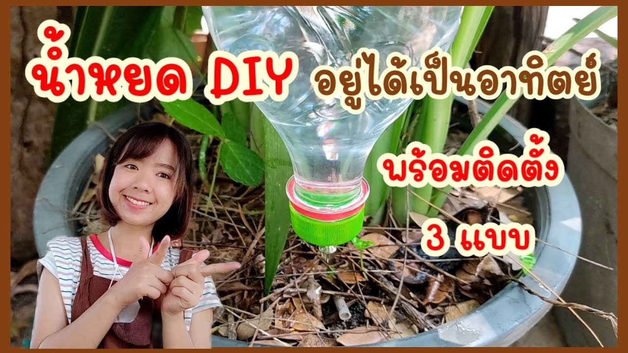 น้ำหยด DIY จากขวดน้ำพลาสติกเหลือใช้ อยู่ได้เป็นอาทิตย์ พร้อมวิธีติดตั้ง 3 แบบ I ฟาร์มสุขเอื้อ