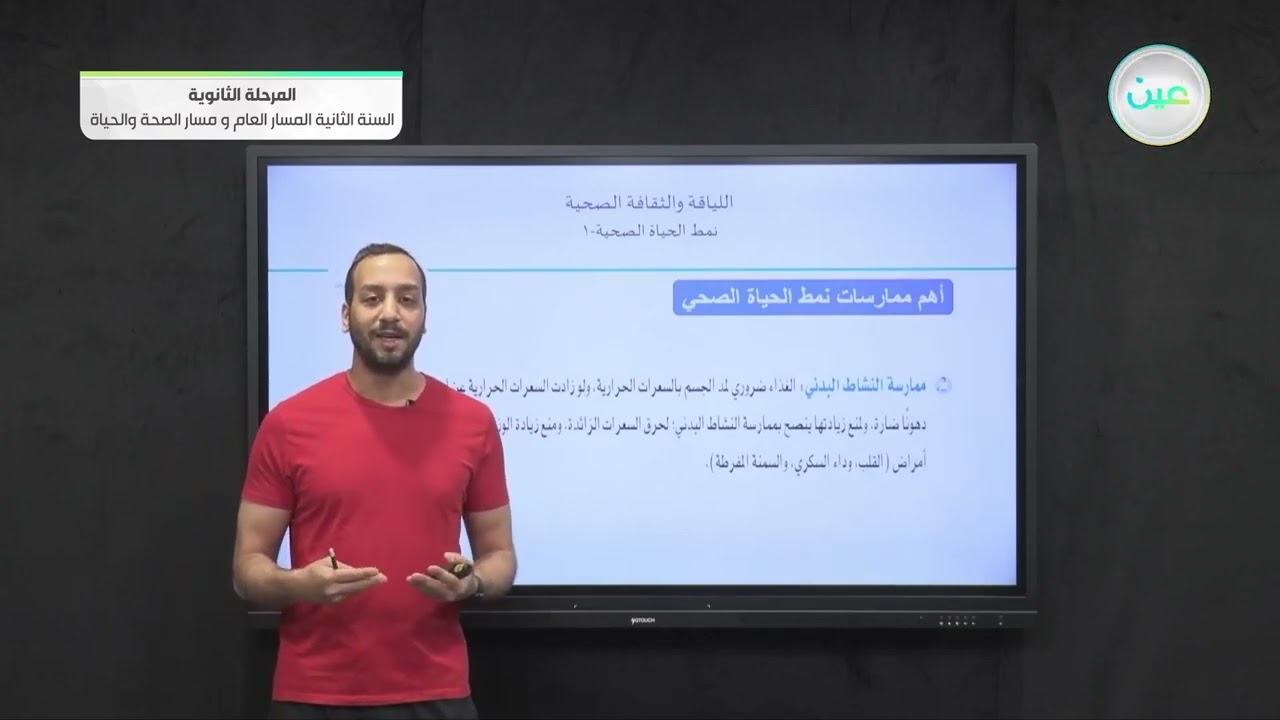 نمط الحياة الصحية 1 - اللياقة والثقافة الصحية - مسار الصحة والحياة - السنة الثانية