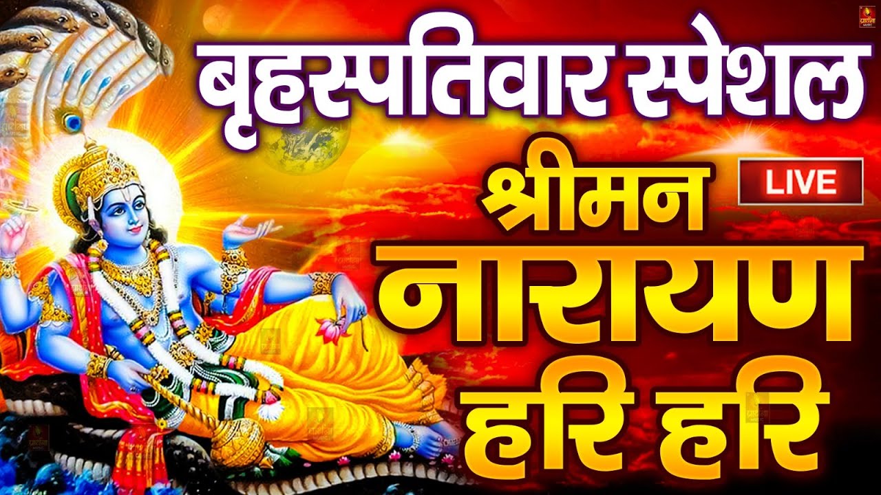 LIVE : बुधवार स्पेशल : विष्णु मंत्र - Vishnu Mantra श्रीमन नारायण हरि हरि Shriman Narayan Hari