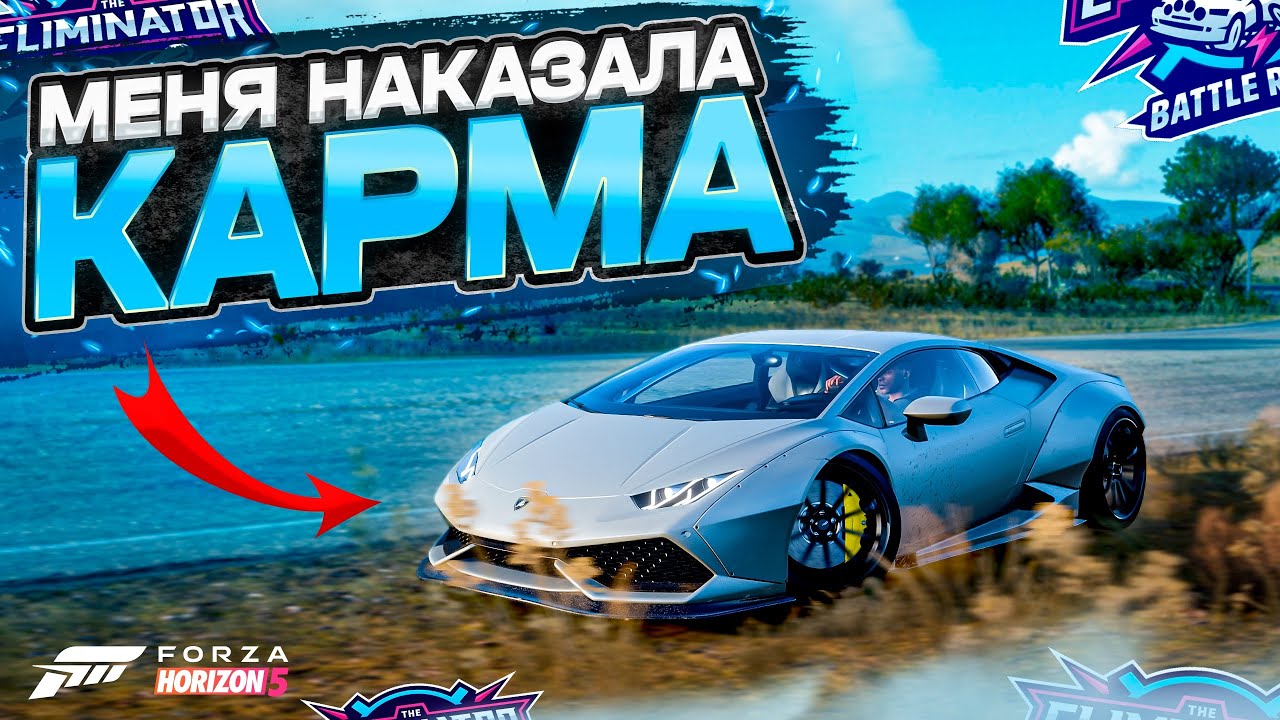 ЗАЧЕМ Я ЭТО СДЕЛАЛ? МЕНЯ НАКАЗАЛА КАРМА! Eliminator [Forza Horizon 5]