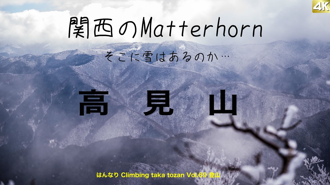 関西のMatterhorn そこに雪はあるのか…   高  見  山