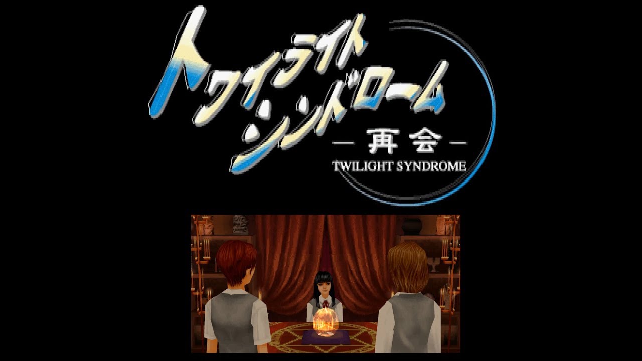 Twilight Syndrome &ndash; Saikai, Part 3: The Forbidden Game (English Subtitles, No Commentary)