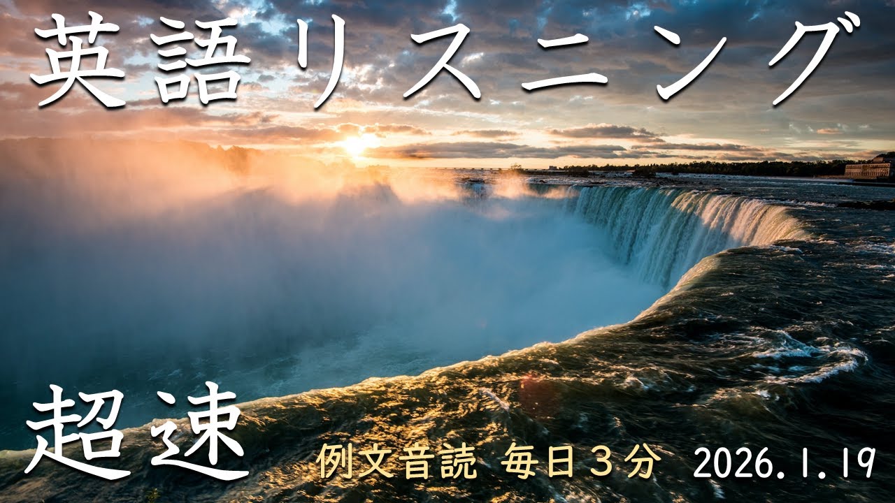 260119【毎日3分の例文音読】超速リスニング