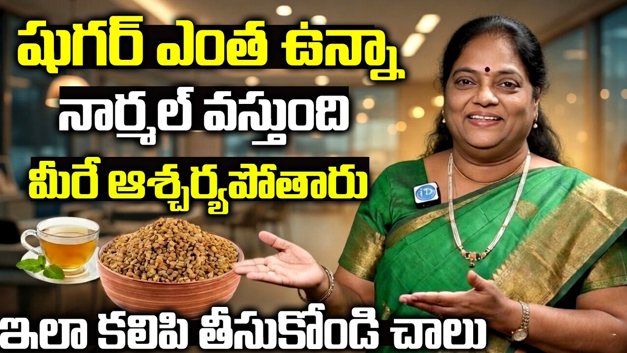 Diabetes తగ్గాలంటే ఇలా చేయండి 🔥 Simple Home Remedy! | Sugar | iDream Doctors