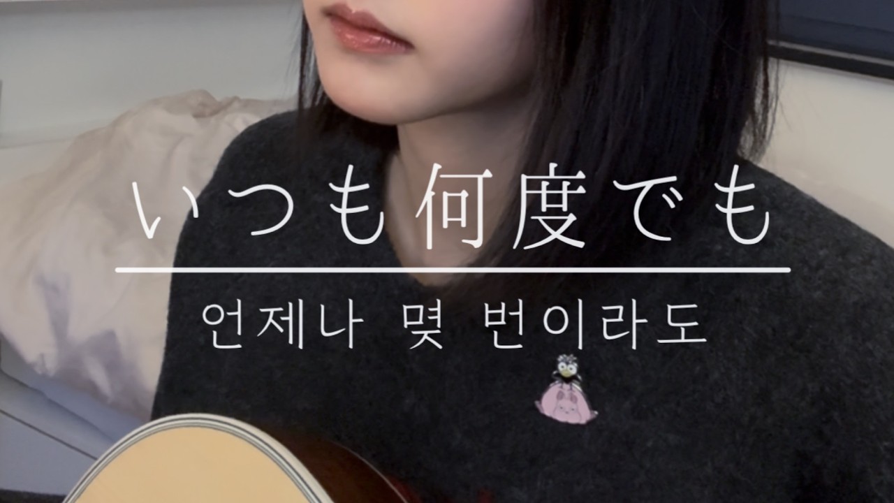 いつも何度でも (언제나 몇 번이라도) | 千と千尋の神隠し OST Cover