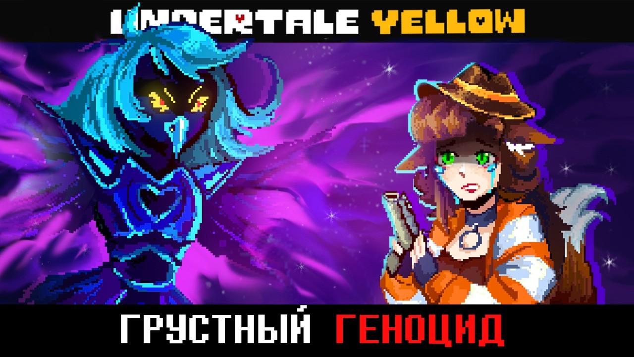 Геноцид, о котором я пожалела | Undertale Yellow