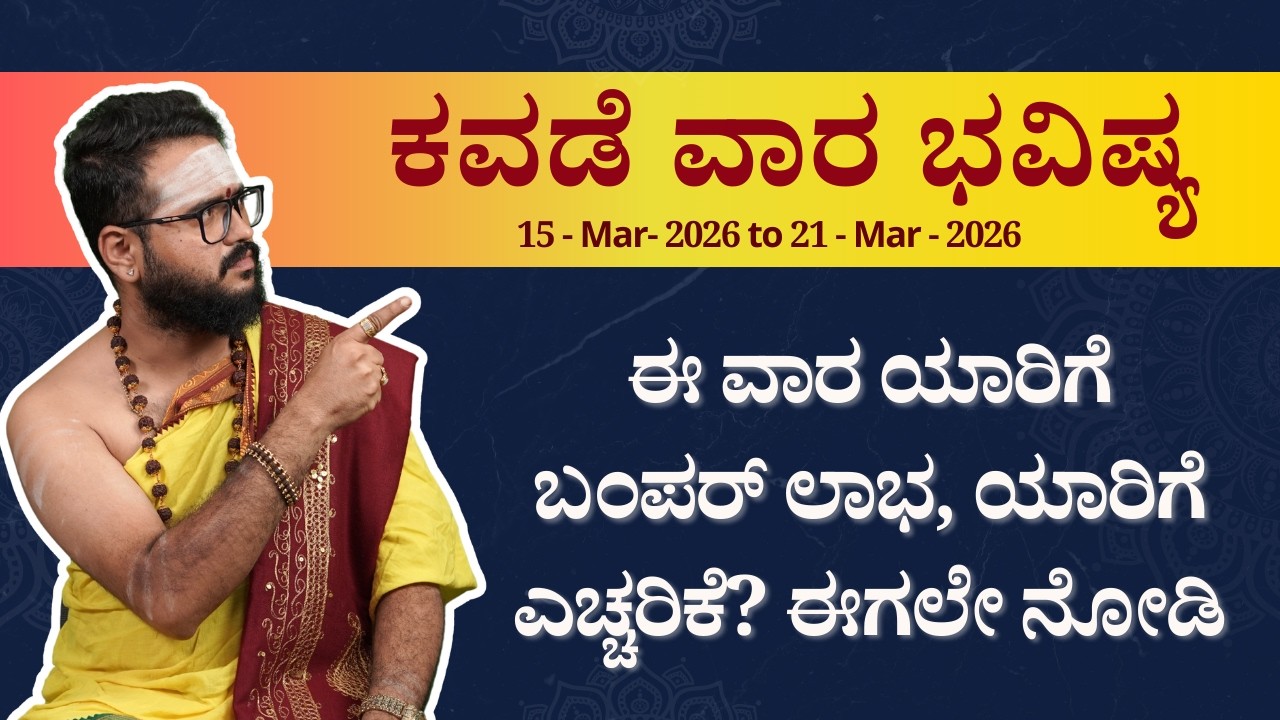 ಕವಡೆ ವಾರ ಭವಿಷ್ಯ | ಈ ವಾರ ಯಾರಿಗೆ ಬಂಪರ್ ಲಾಭ? ಯಾರಿಗೆ ಎಚ್ಚರಿಕೆ? (15–21 ಮಾರ್ಚ್ 2026) | Bhavishya Darshana