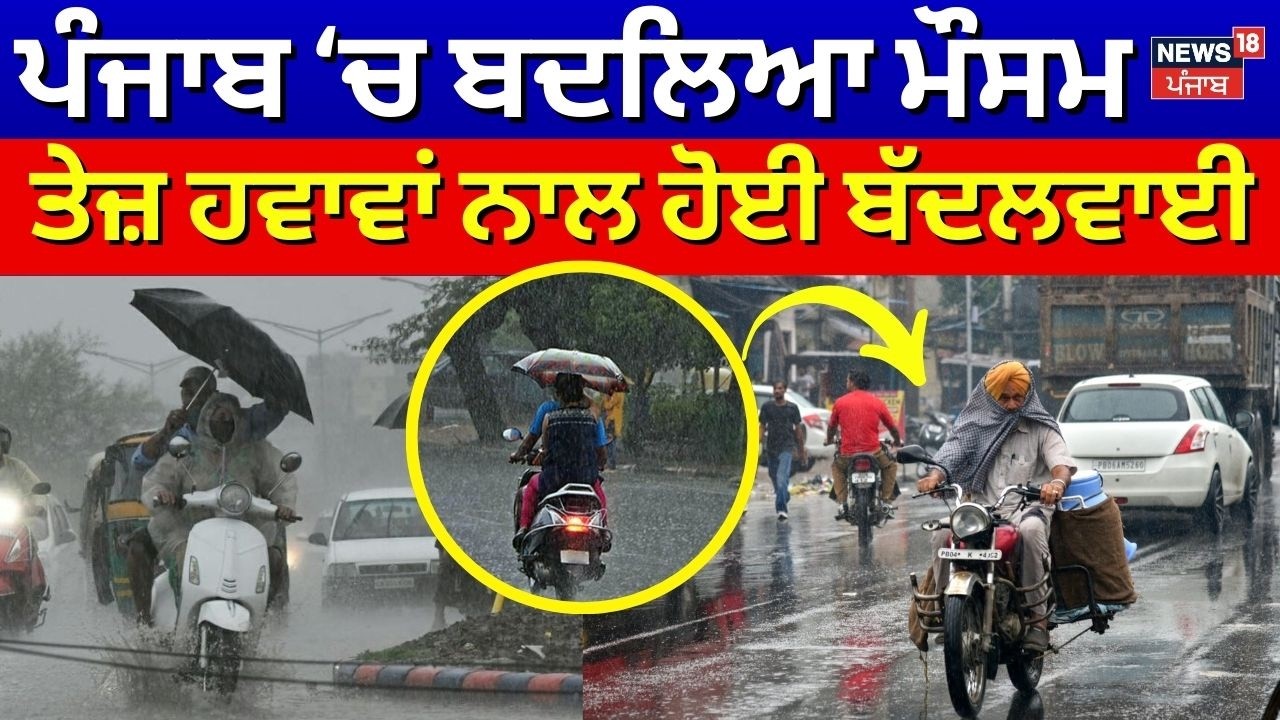 Weather Update | ਪੰਜਾਬ ਚ ਕਈ ਥਾਵਾਂ ਤੇ ਬਦਲਿਆ ਮੌਸਮ, ਤੇਜ਼ ਹਵਾਵਾਂ ਦੇ ਨਾਲ ਕਈ ਥਾਵਾਂ ਤੇ ਹੋਈ ਬੱਦਲਵਾਈ | N18V
