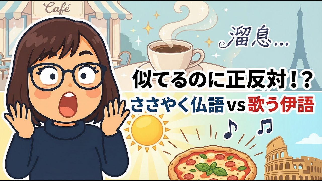 英語ができれば9割わかる？フランス語とイタリア語の共通点と、旅で使える「魔法の呪文」