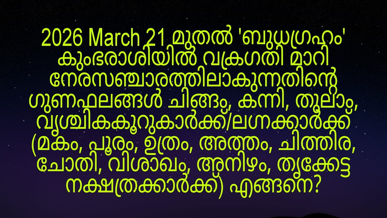 2026 March 21 മുതൽ 'ബുധഗ്രഹം' നേരസഞ്ചാരത്തിലാകുന്നത്  മകം മുതൽ തൃക്കേട്ട നക്ഷത്രക്കാർക്ക് എങ്ങനെ?