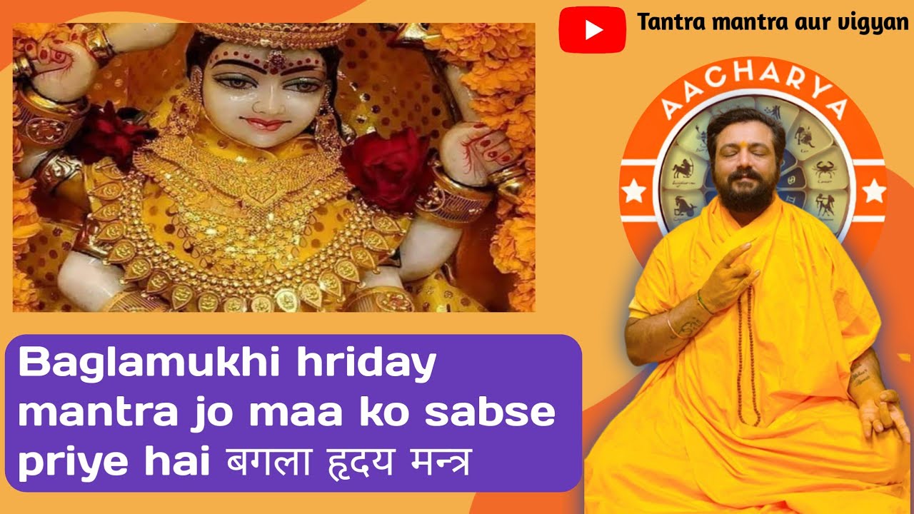 Baglamukhi hriday mantra jo maa ko sabse priye hai-बगला हृदय मन्त्र