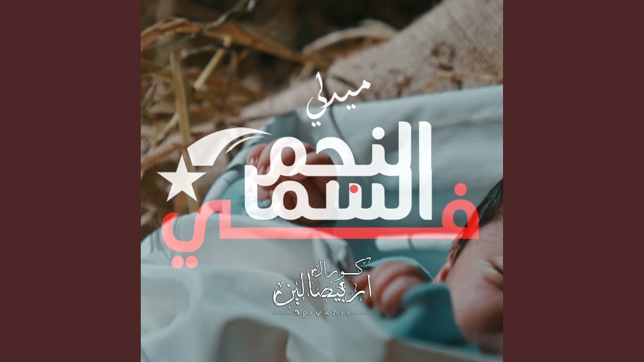 انا اول كلامي - كورال اريبصالين