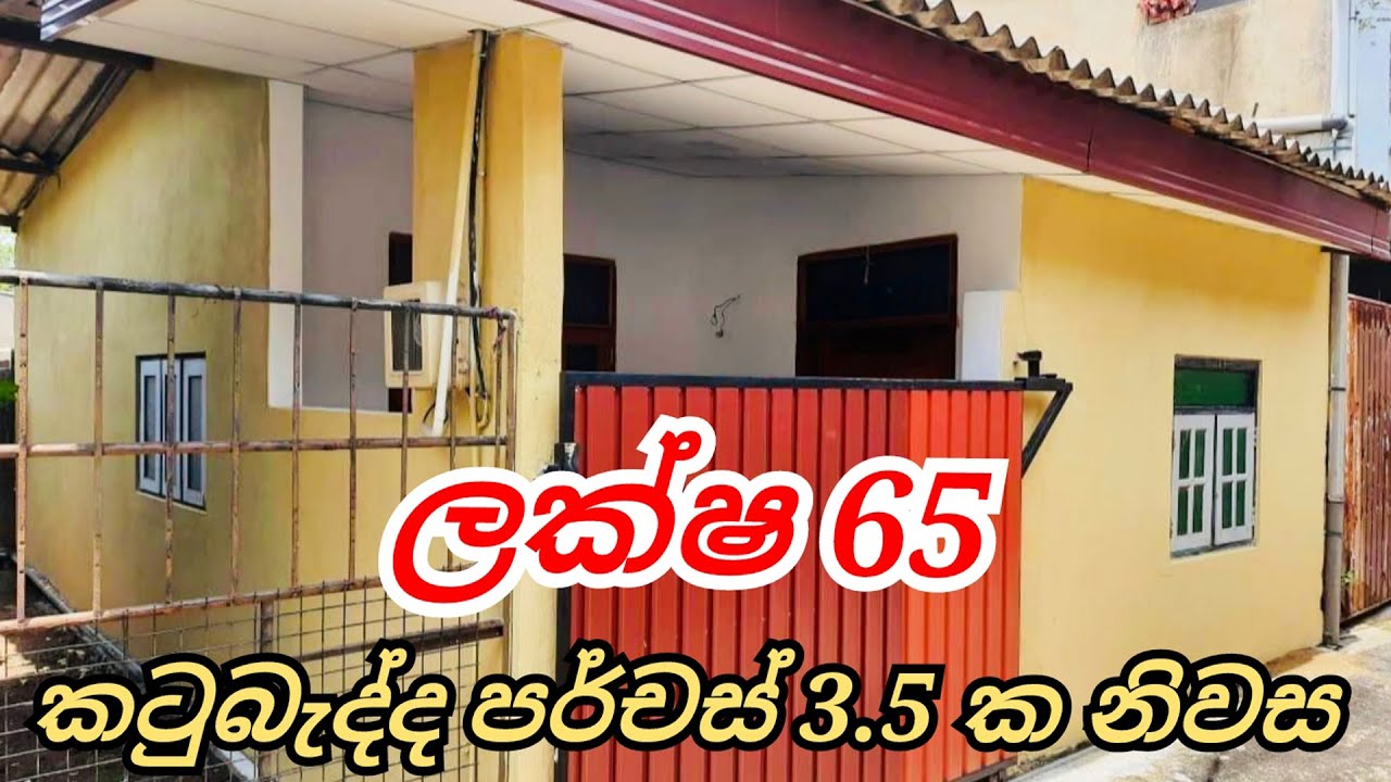 ❌ SOLD ❌ කටුබැද්ද පර්චස් 3.5 ක ඉඩමේහි ඇති නිවස විකිණීමට ඇත | HOUSE FOR SALE | ❌No Brokers❌