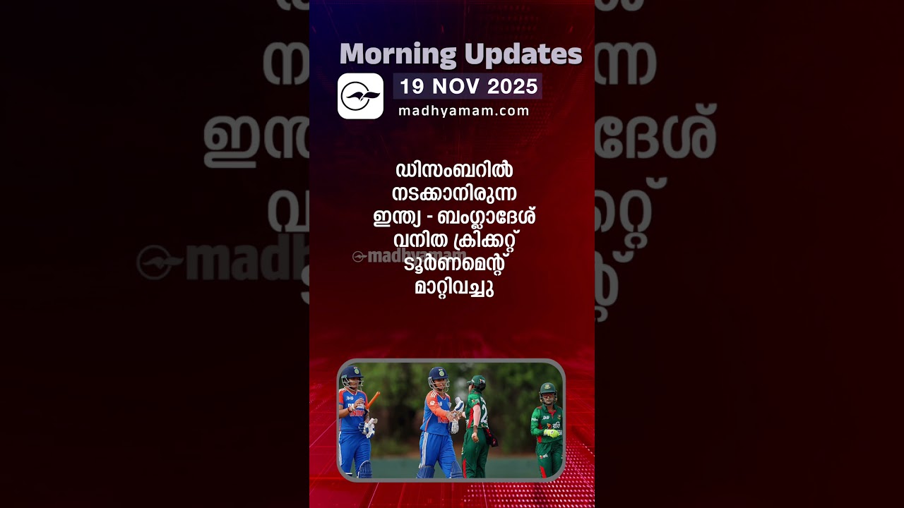 Morning Updates | One Minute News | November 19 2025| Madhyamam |