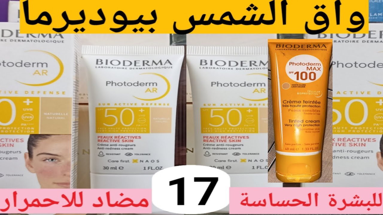 واق الشمس بيوديرما للبشرة الحساسة المعرضة للاحمرار bioderma anti rogeur