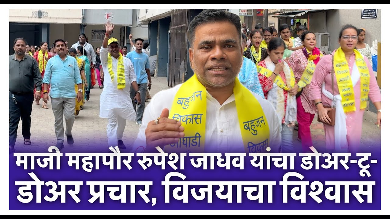 माजी महापौर रुपेश जाधव यांचा डोअर-टू-डोअर प्रचार, विजयाचा विश्वास