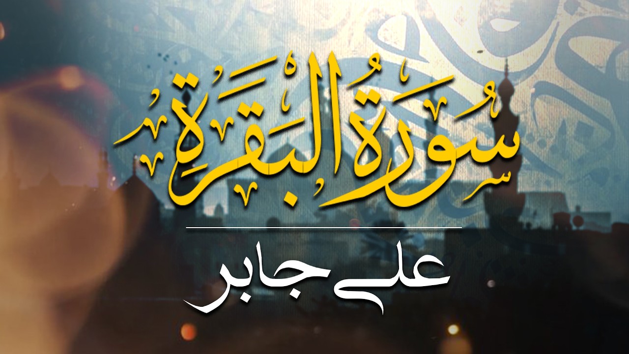 سورة البقرة كاملة لحفظ وتحصين المنزل وطرد الشياطين القارئ علي جابر    Surah Al Baqarah Full