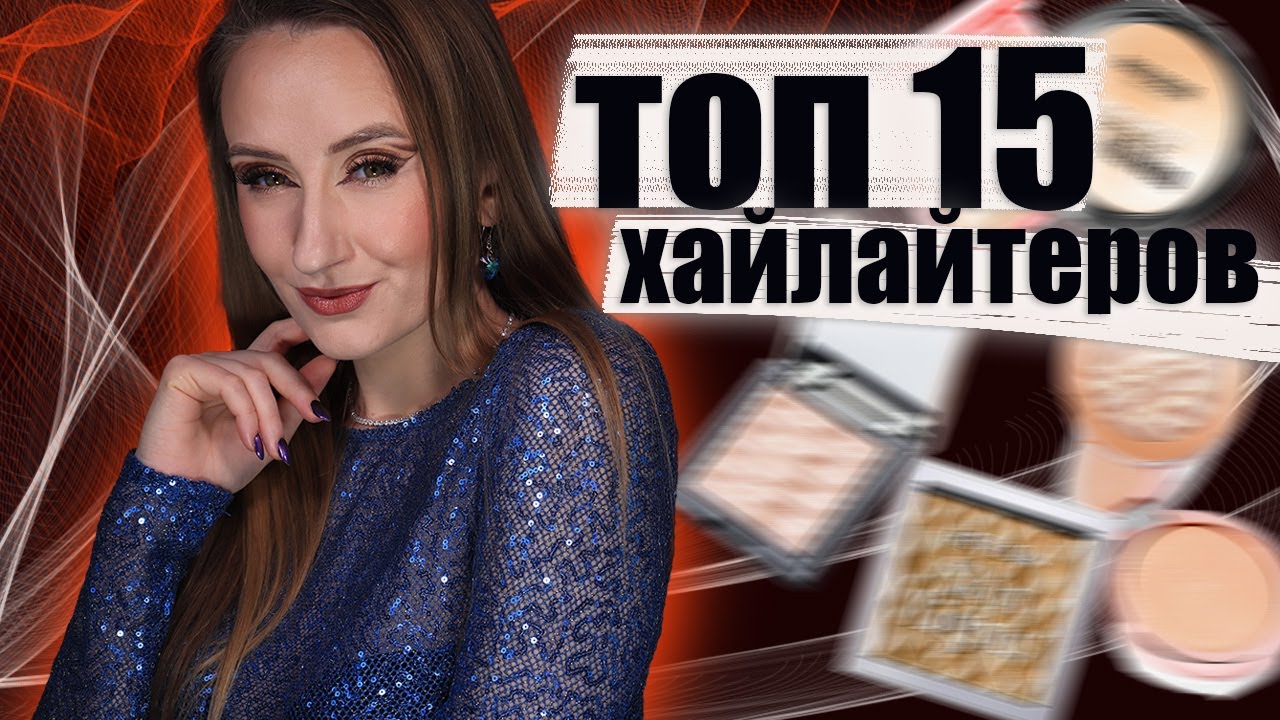 Топ 15 Хайлайтеров! Бюджет и люкс + Несколько бонусных продуктов