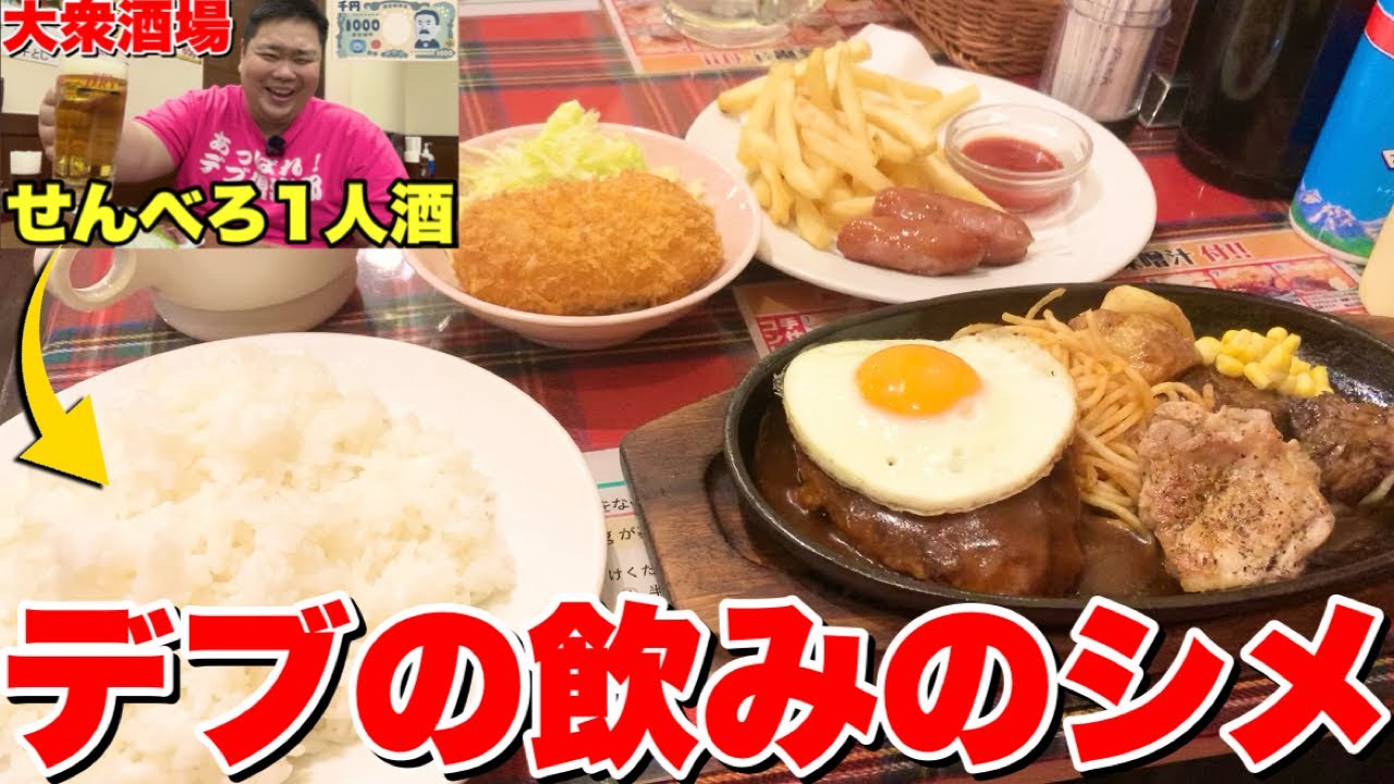 140キロデブの飲みのシメがとんでもなかった！【街のハンバーグ屋さん】