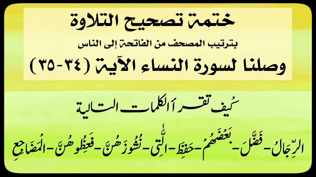 🌸(١٤) #سورة_النساء #الاية (٣٤-٣٥)انتبه لكلمة👈🏼(الرجال/فضل/بعضهم/حفظ/اللاتى/نشوزهن/فعظوهن/المضاجع)