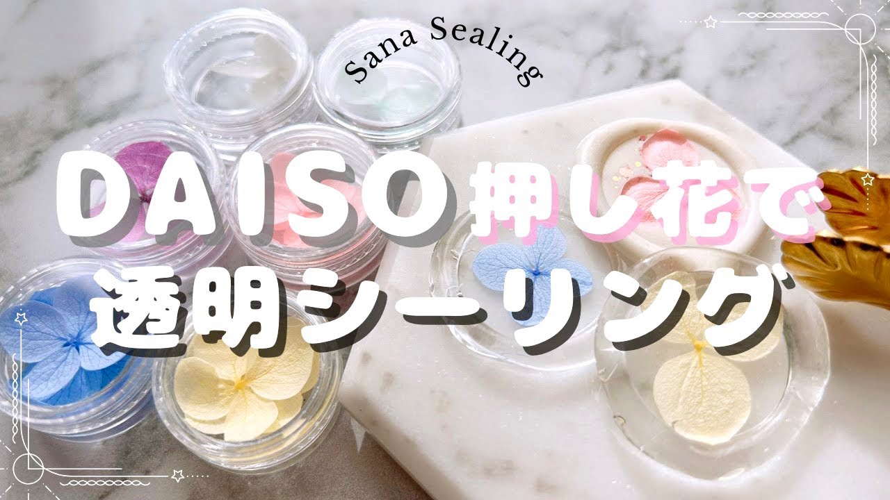 【誰でも簡単に！】DAISO押し花でシーリングスタンプ #シーリングスタンプ #daiso #透明シーリング #waxseal