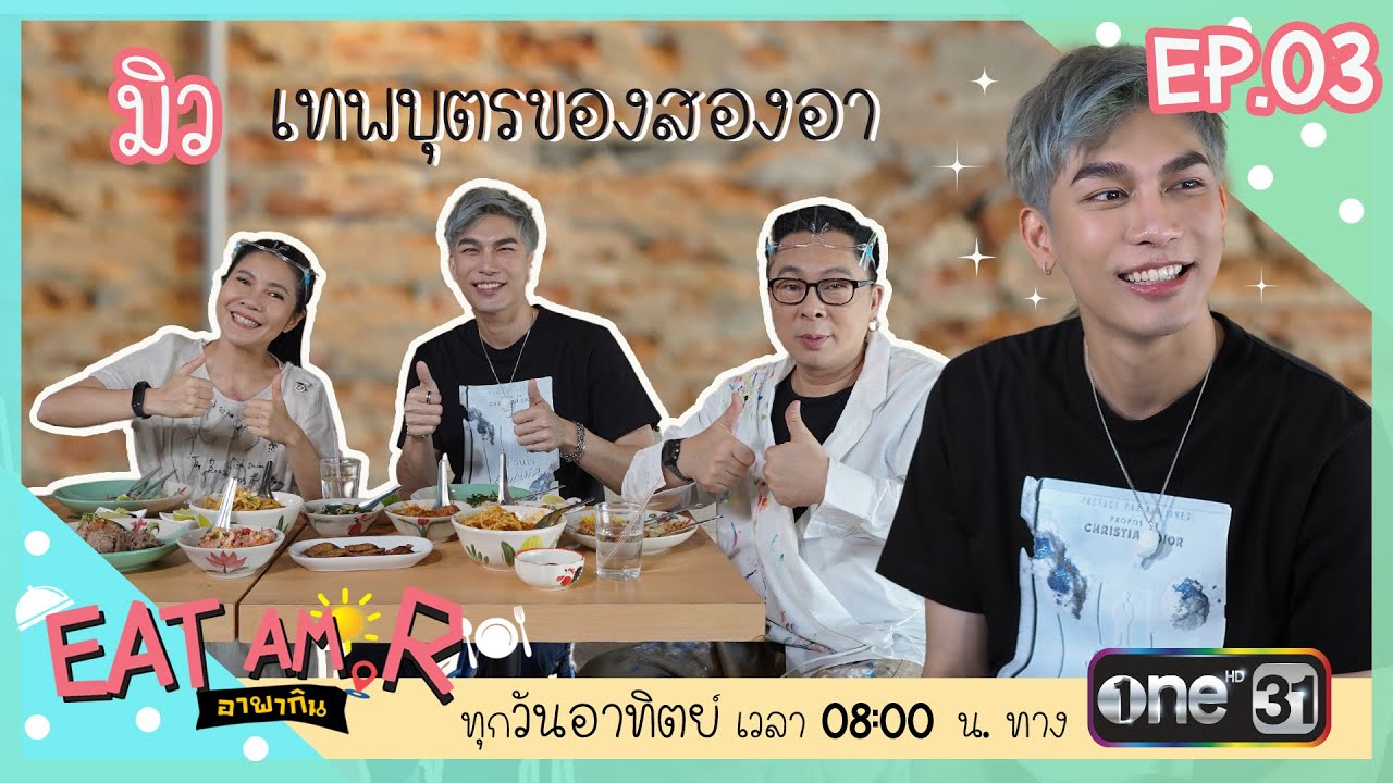 [Full Ep.03] มิว เทพบุตรของสองอา | Eat Am R อาพากิน | 365 Stories