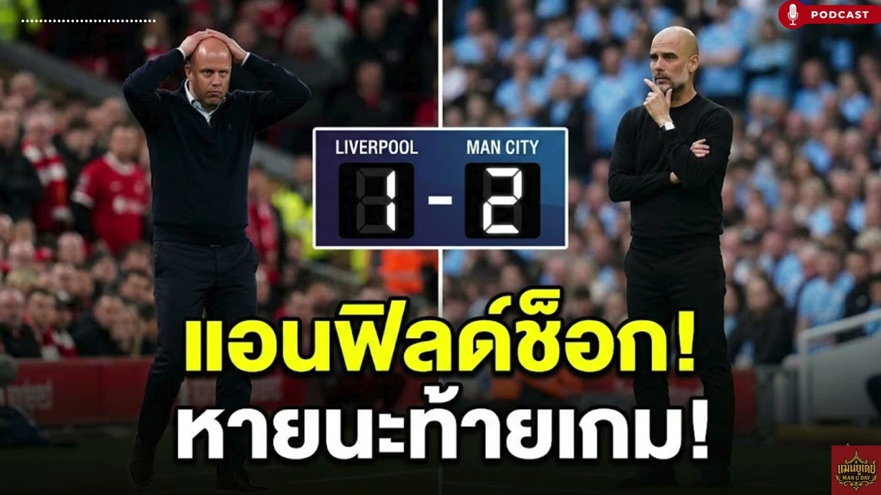 จากฮีโร่สู่ผู้ร้าย! ชำแหละ 10 นาทีหายนะ ลิเวอร์พูลพังคาบ้านต่อแมนฯ ซิตี้