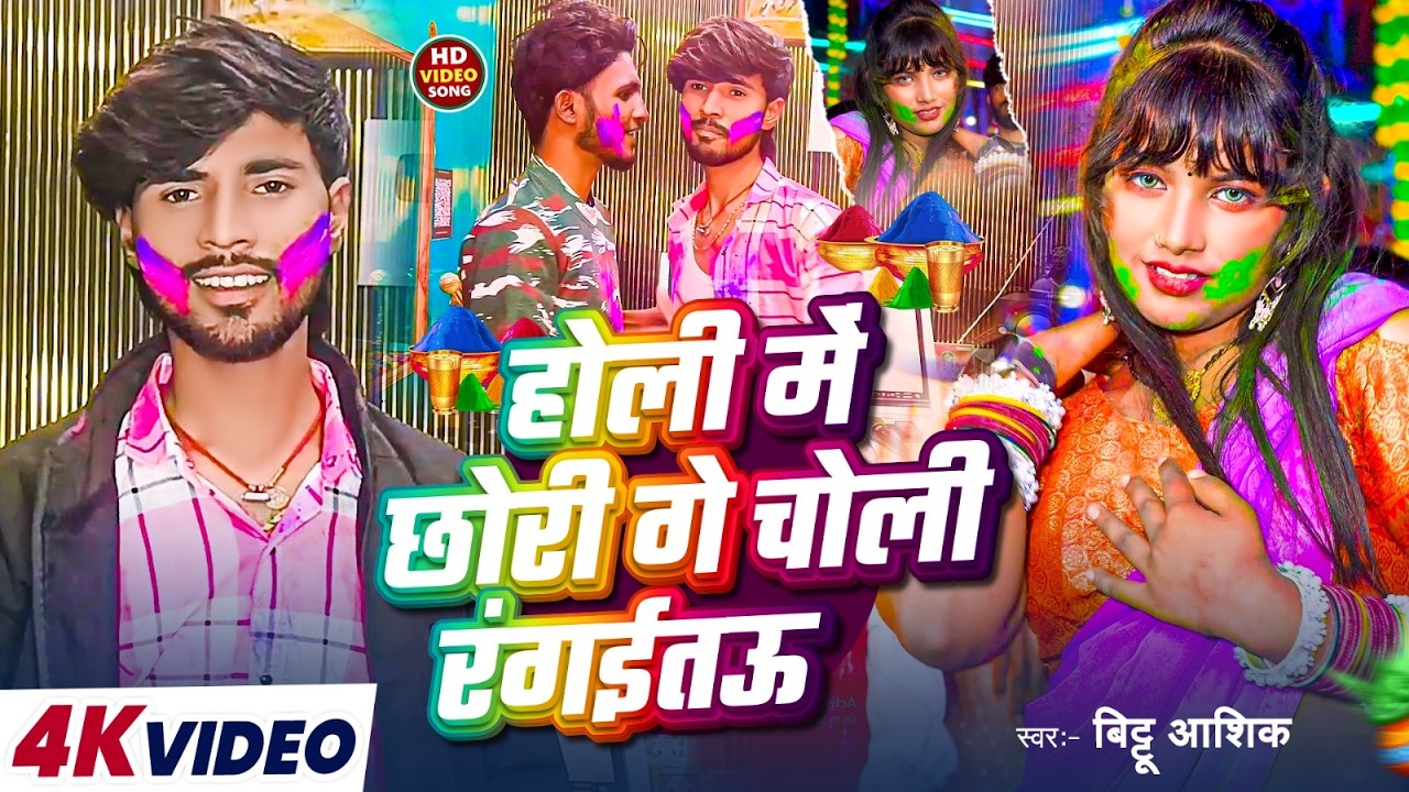 #video | होली में छोरी गे चोली रंगईतऊ | #Bittu Ashik का होली सोंग | Maghi Holi Song 2026