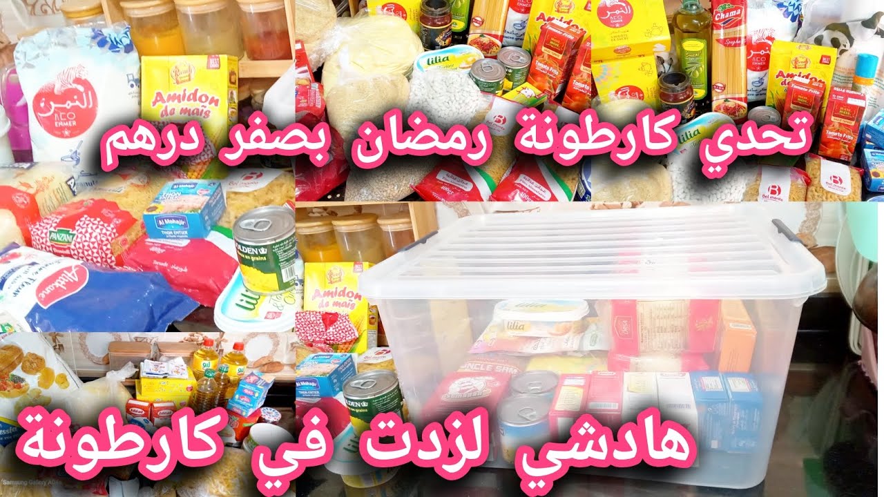كروطونة رمضان🌙2025كيفاش تبدايها/طرق اقتصاد باش توفري غير من تقدية شهر✅️نصائح احتفاض بصلاحية سلعة😇