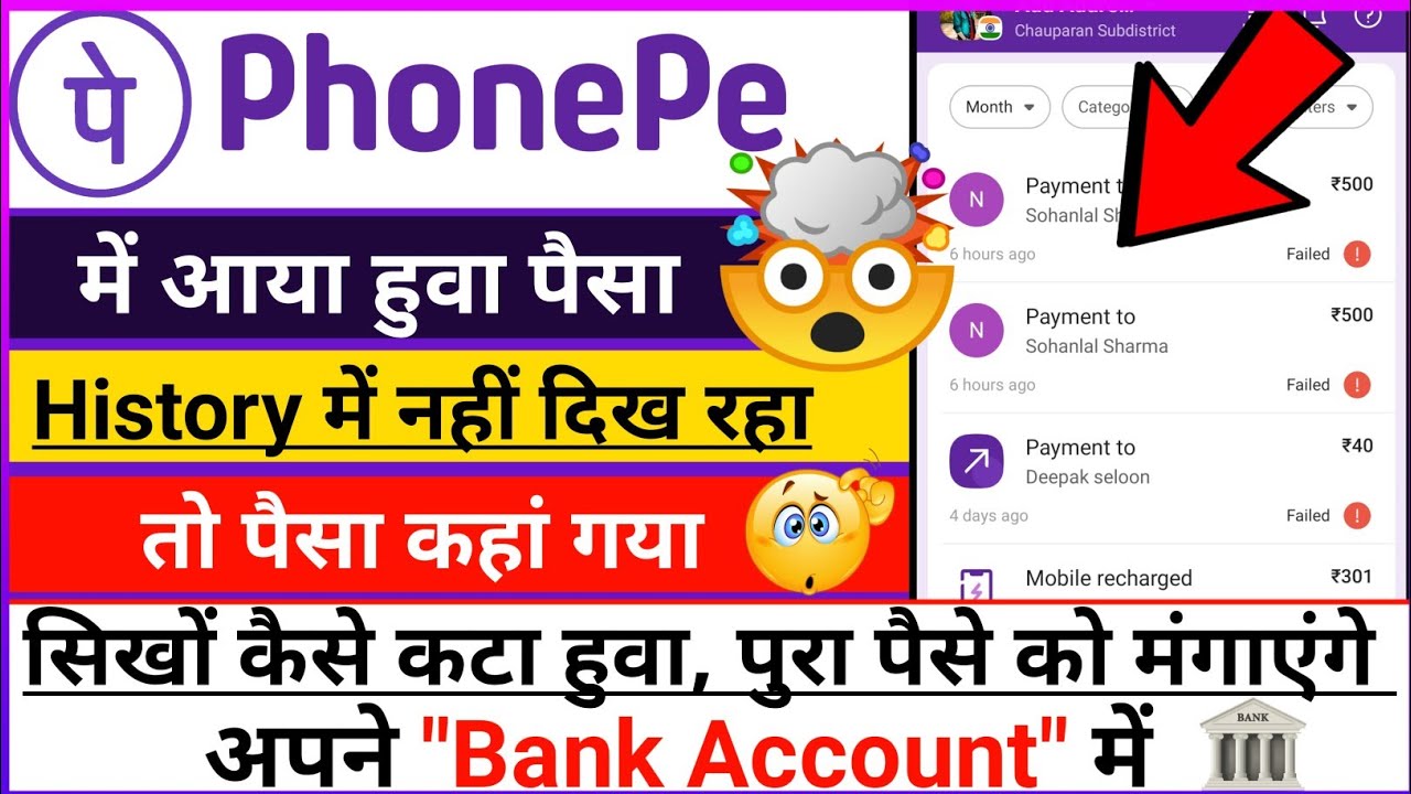 Phonepay payment success But amount not show in history |Phonepe में भेजा हुवा पैसा नही आया क्या करे
